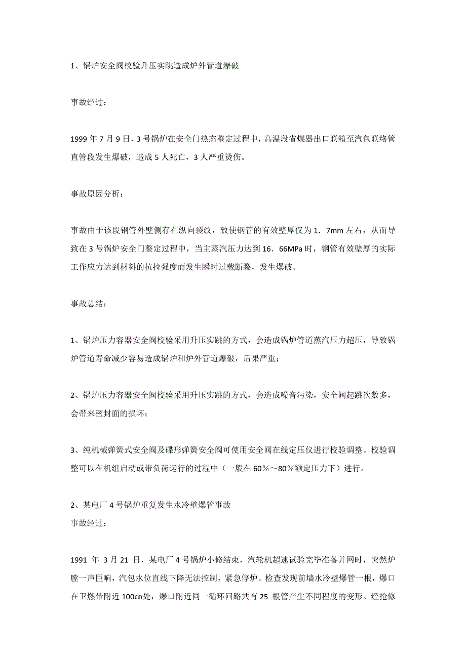 技能培训课件之电厂锅炉事故案例_第1页