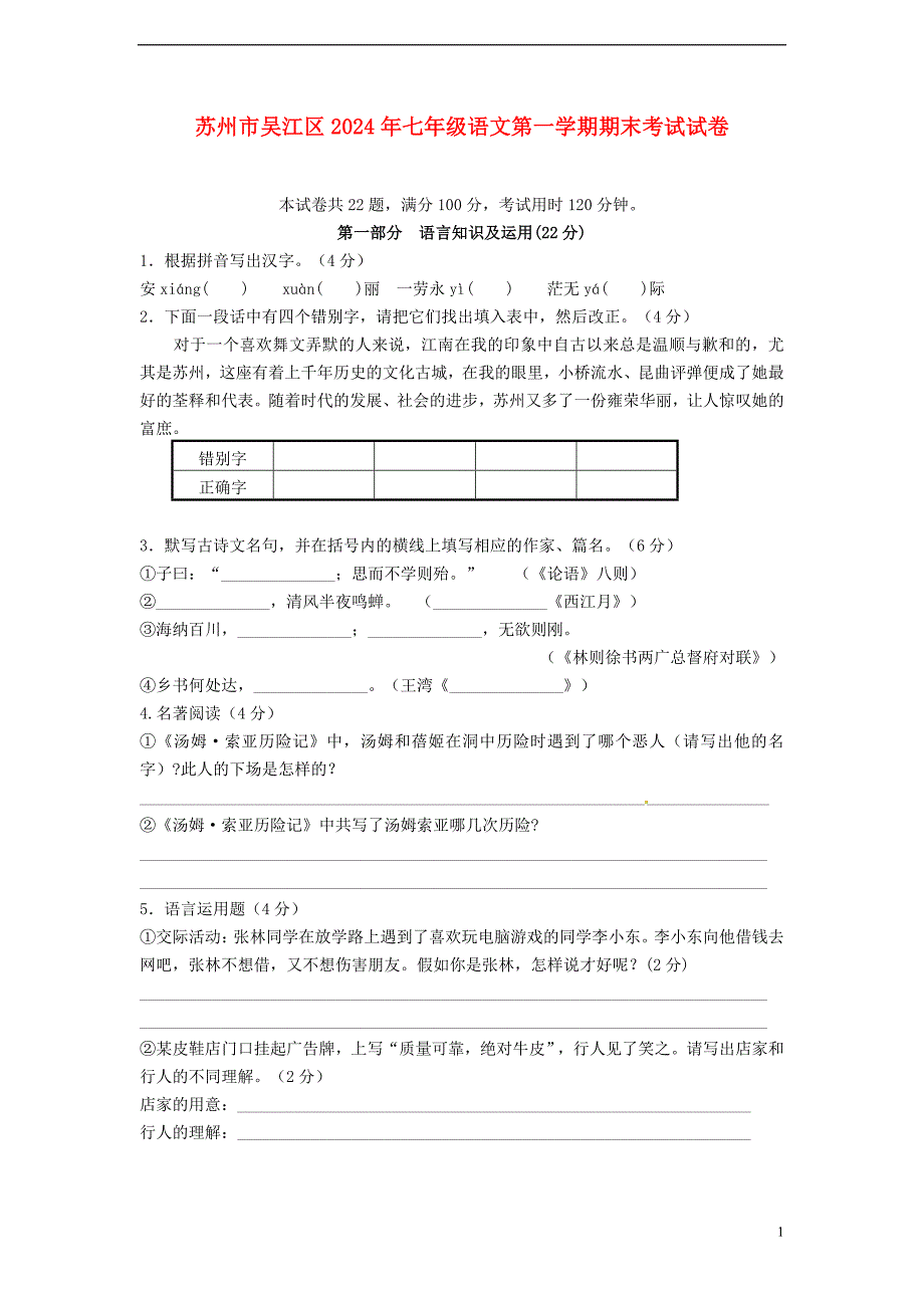 苏州市吴江区2024年七年级语文第一学期期末考试试卷_第1页