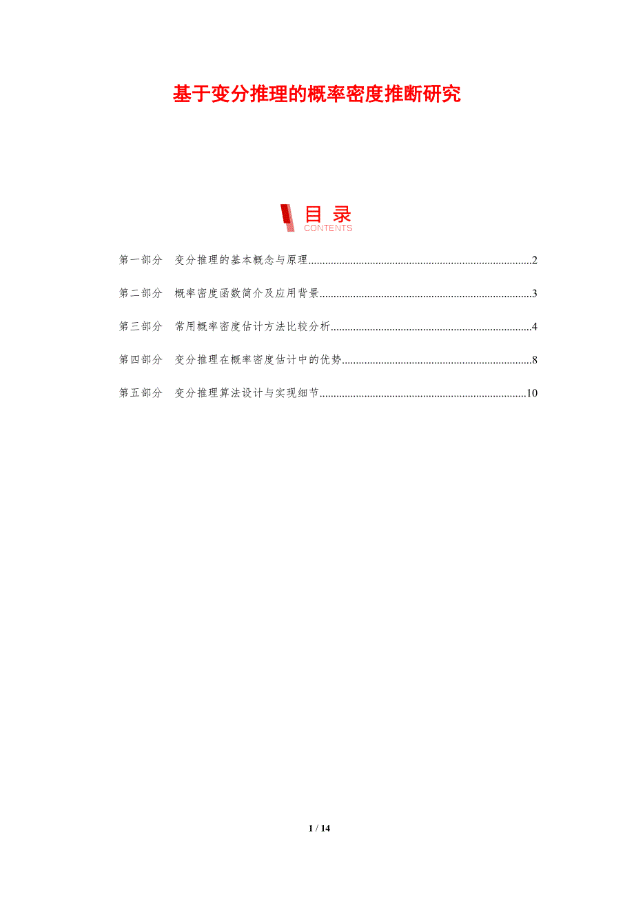 基于变分推理的概率密度推断研究_第1页