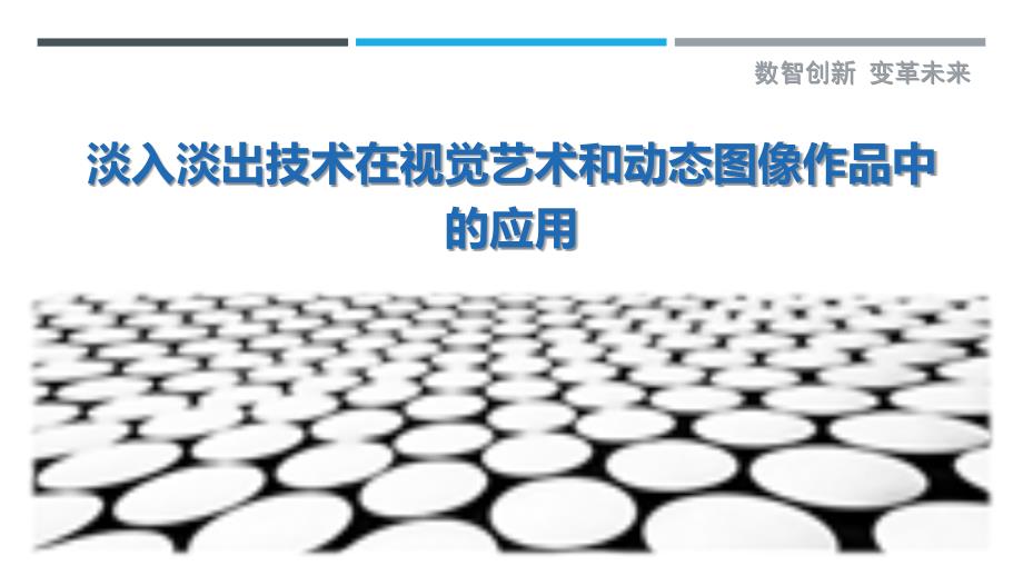 淡入淡出技术在视觉艺术和动态图像作品中的应用_第1页