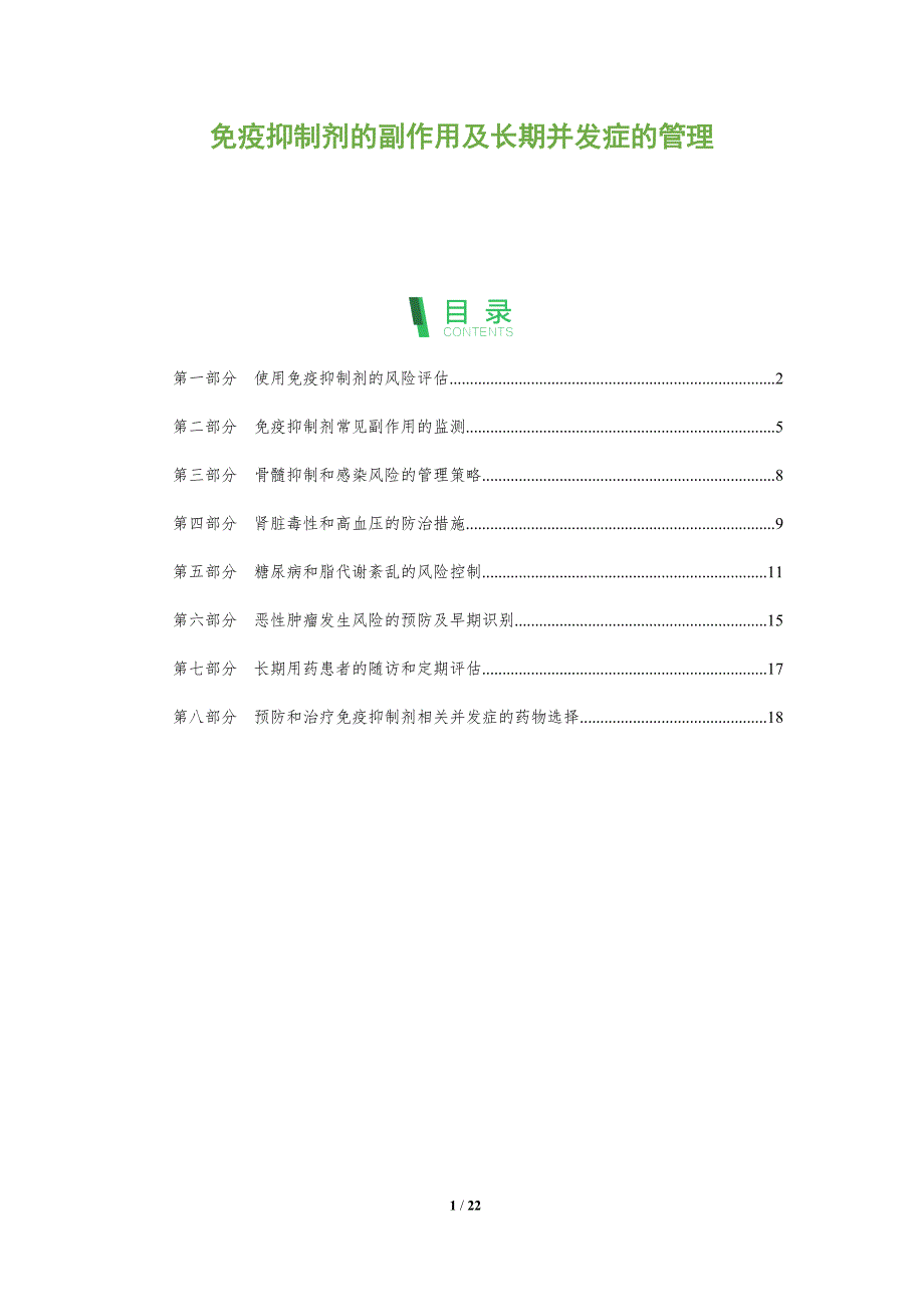 免疫抑制剂的副作用及长期并发症的管理_第1页