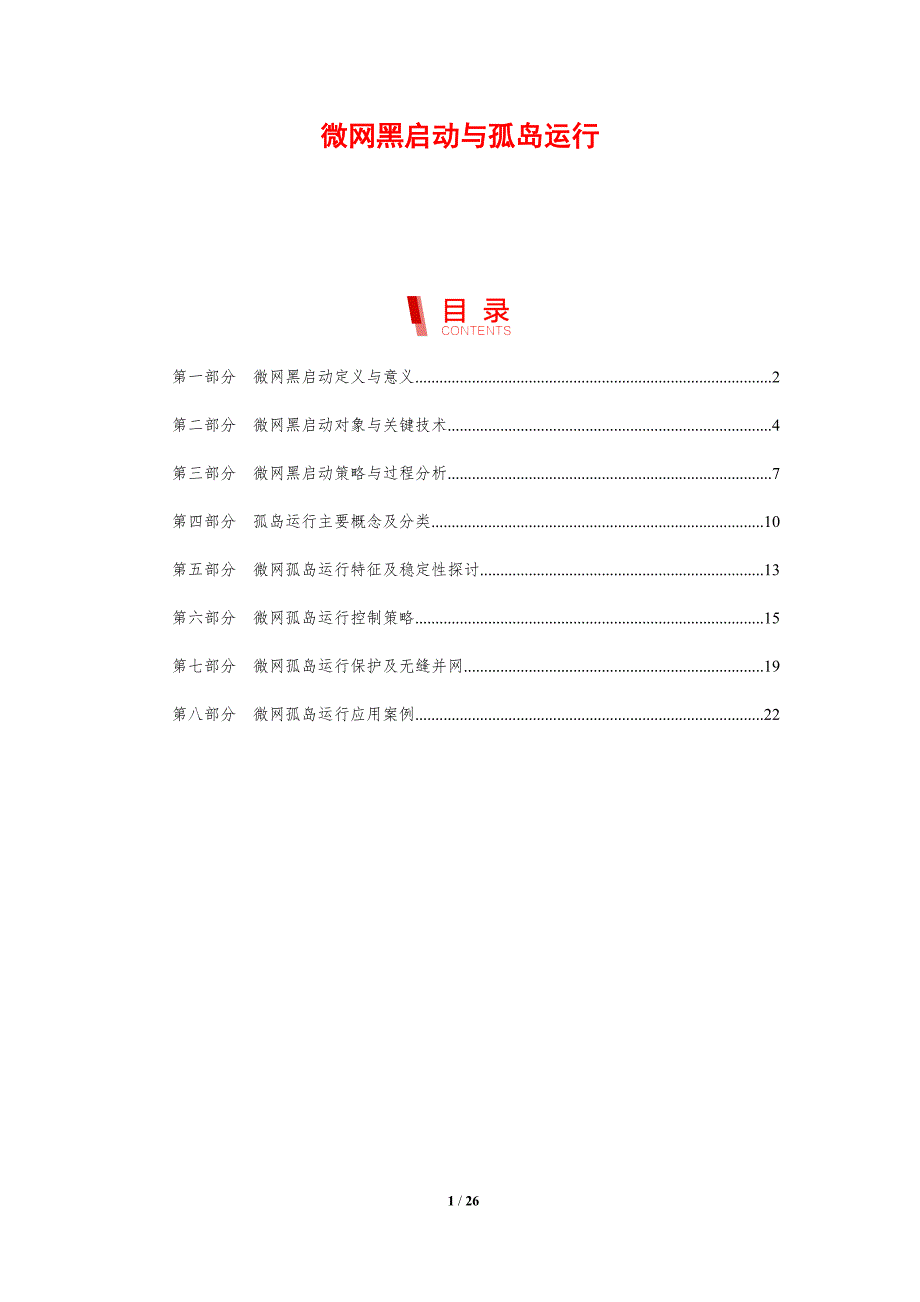 微网黑启动与孤岛运行_第1页