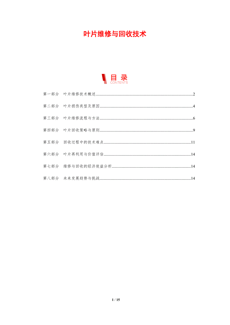 叶片维修与回收技术_第1页