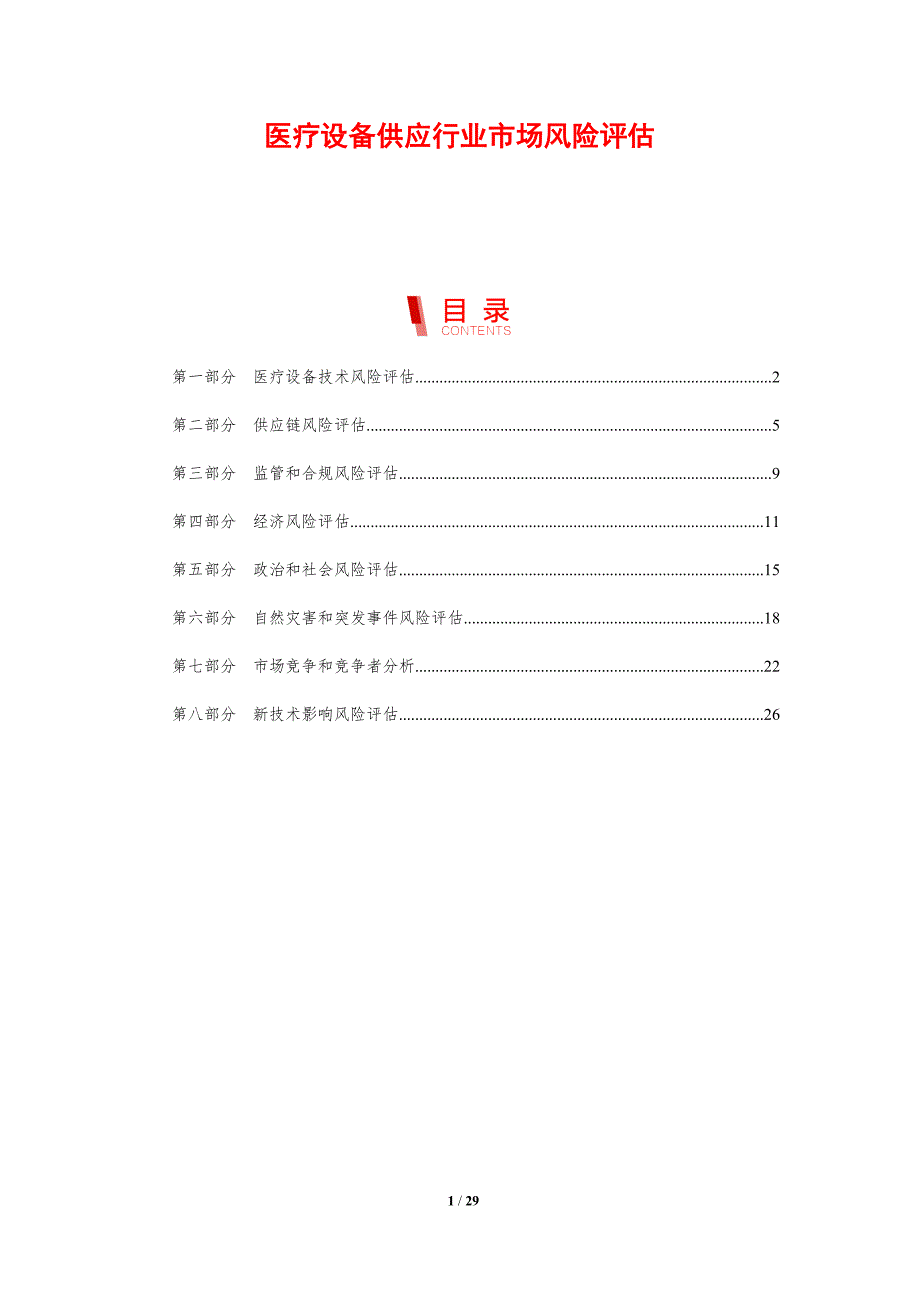 医疗设备供应行业市场风险评估_第1页