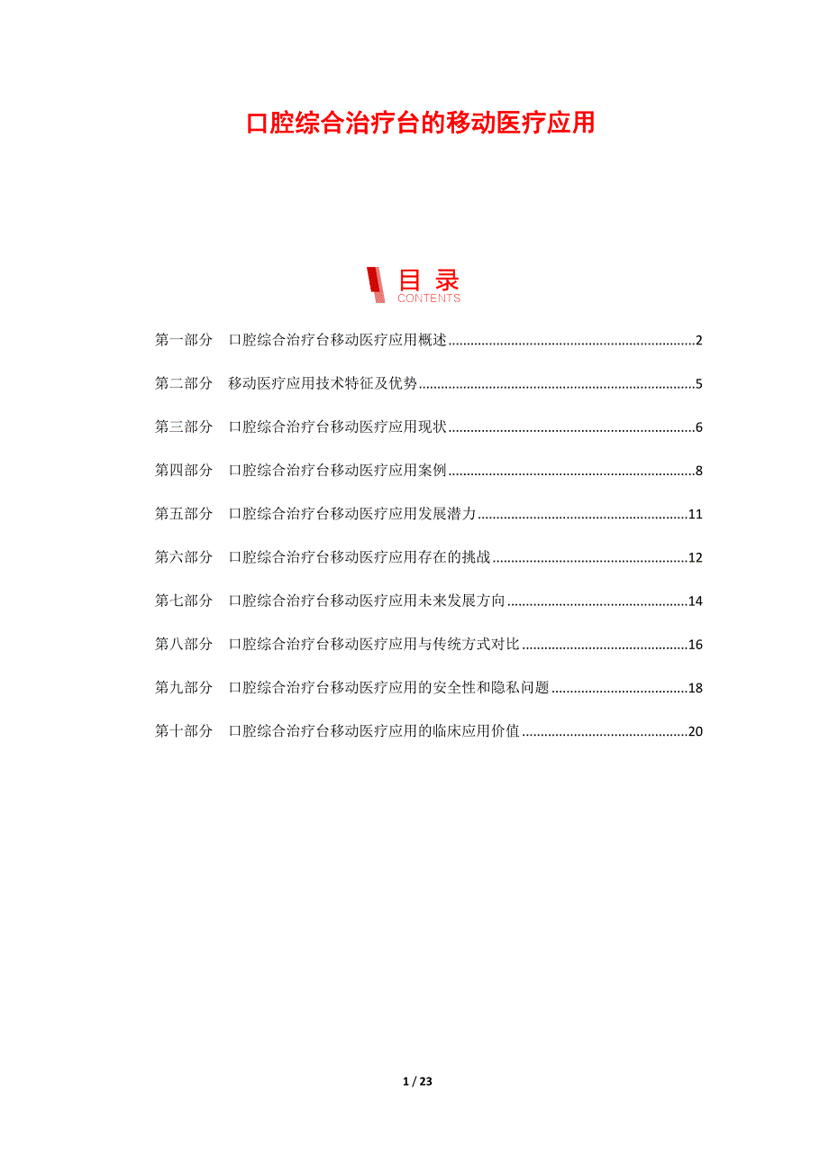 口腔综合治疗台的移动医疗应用_第1页