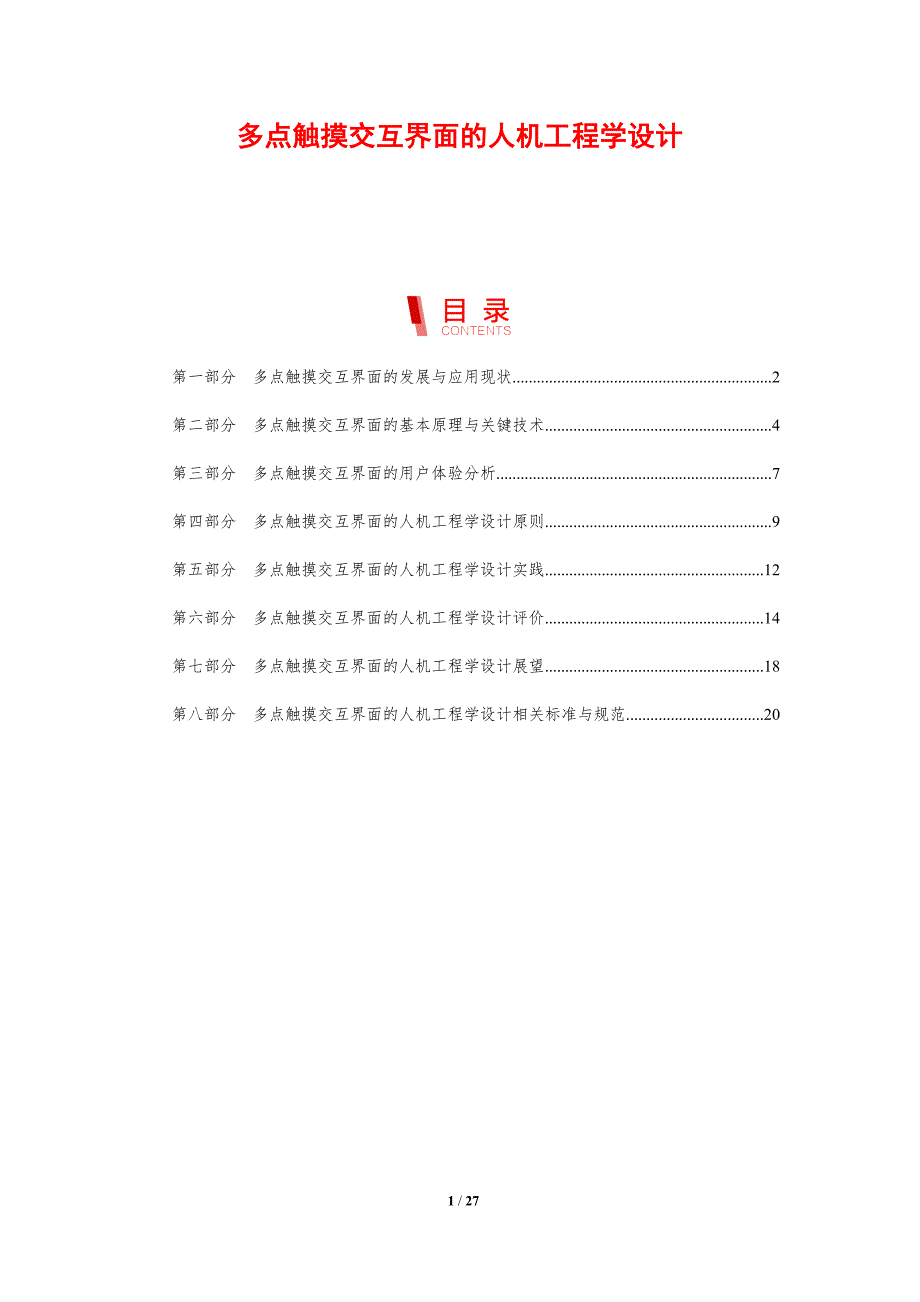 多点触摸交互界面的人机工程学设计_第1页