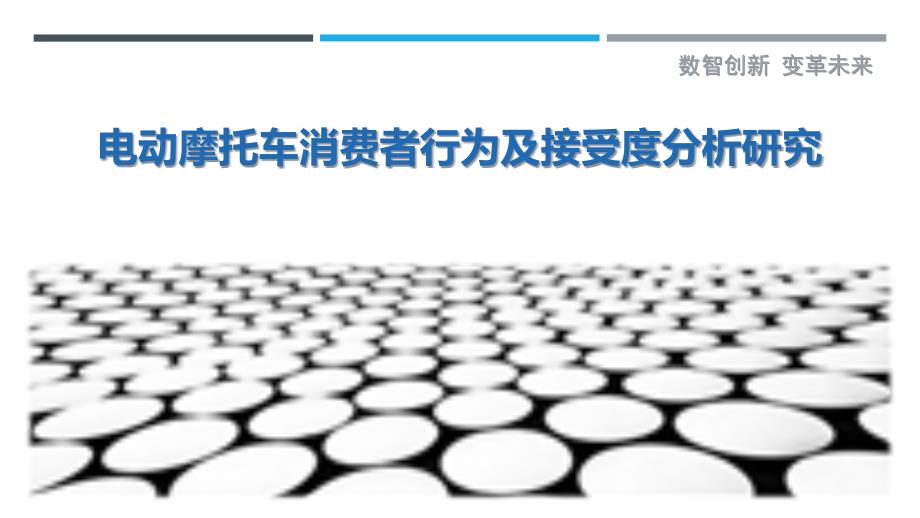 电动摩托车消费者行为及接受度分析研究_第1页