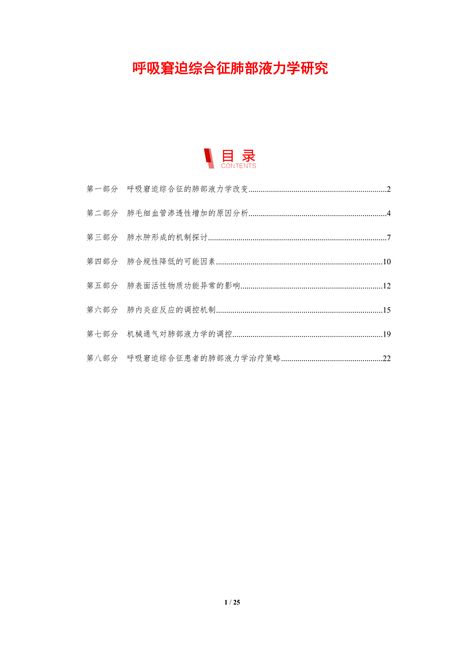 呼吸窘迫综合征肺部液力学研究_第1页