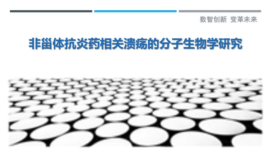 非甾体抗炎药相关溃疡的分子生物学研究_第1页