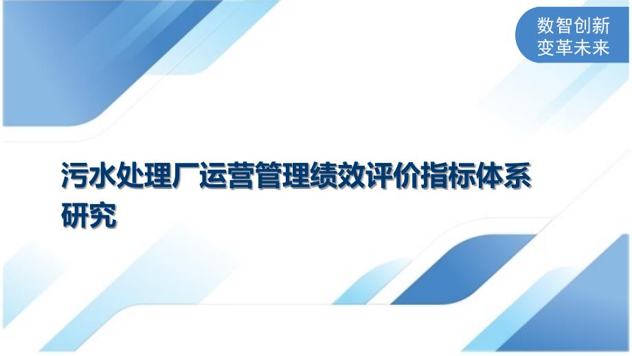 污水处理厂运营管理绩效评价指标体系研究_第1页