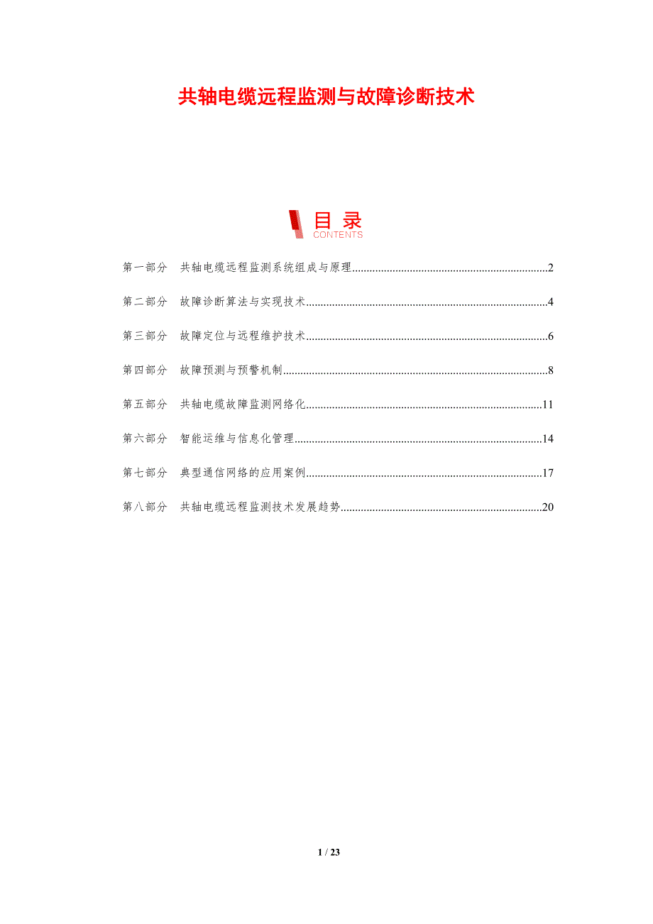 共轴电缆远程监测与故障诊断技术_第1页