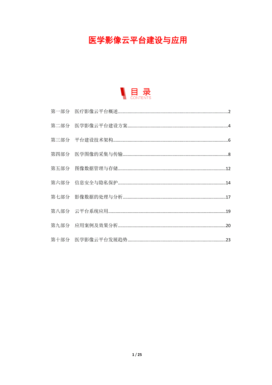 医学影像云平台建设与应用_第1页
