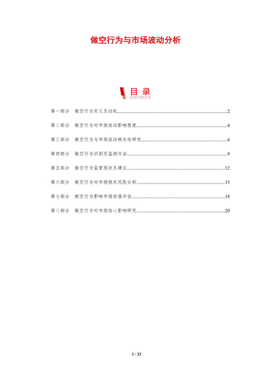 做空行为与市场波动分析_第1页