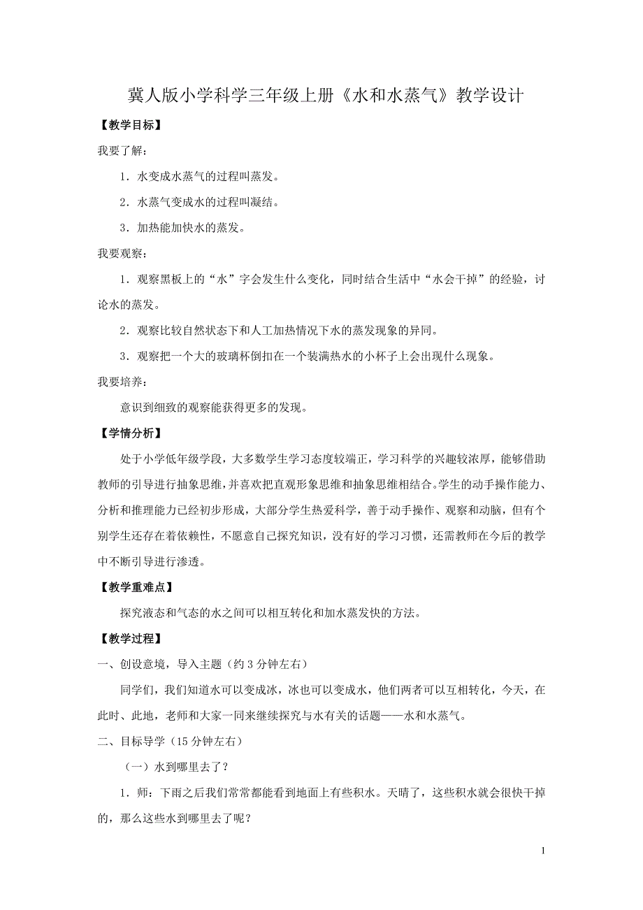 冀人版小学科学三年级上册《水和水蒸气》教学设计_第1页