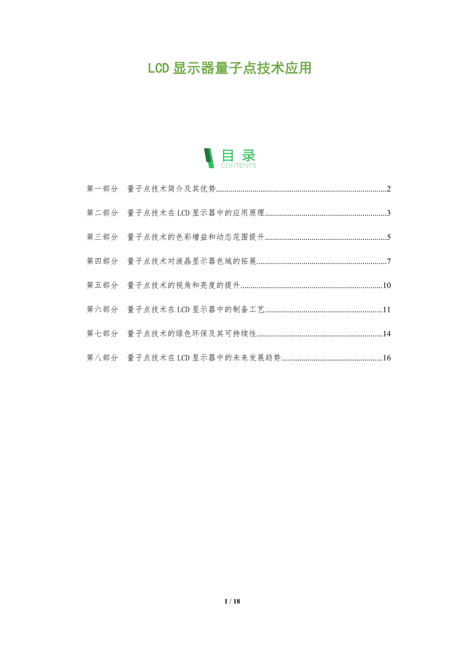 LCD显示器量子点技术应用_第1页
