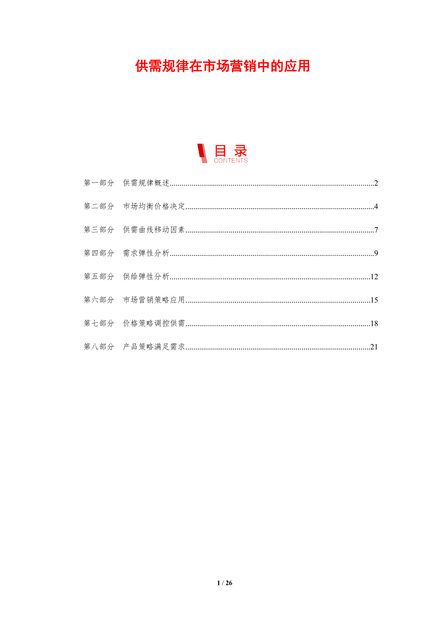 供需规律在市场营销中的应用_第1页
