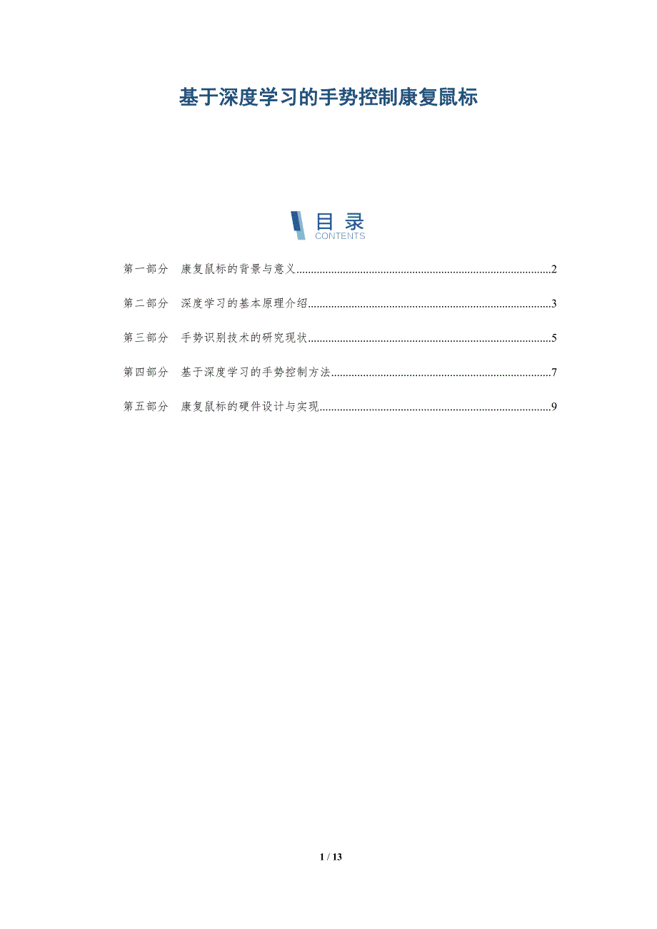 基于深度学习的手势控制康复鼠标_第1页