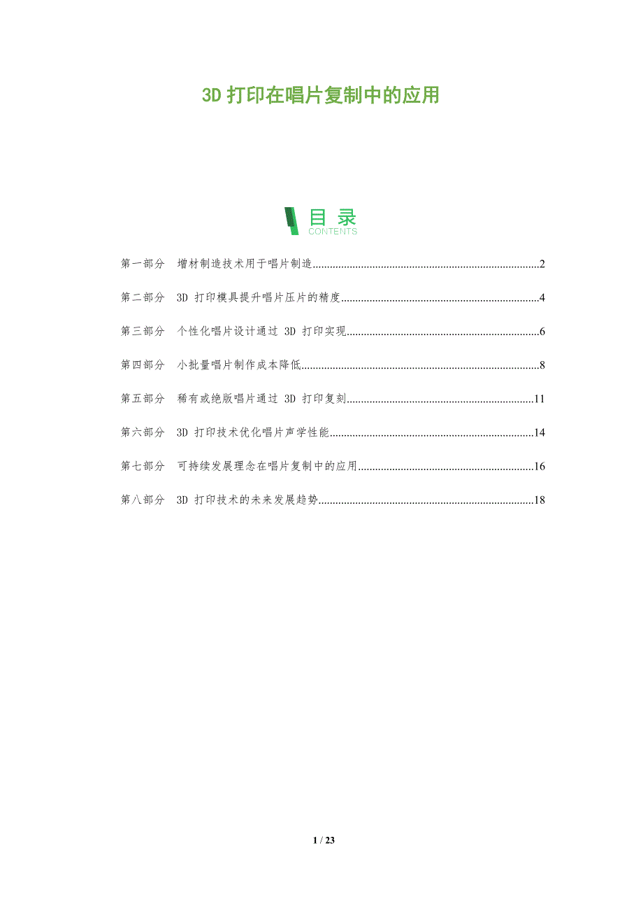 3D打印在唱片复制中的应用_第1页