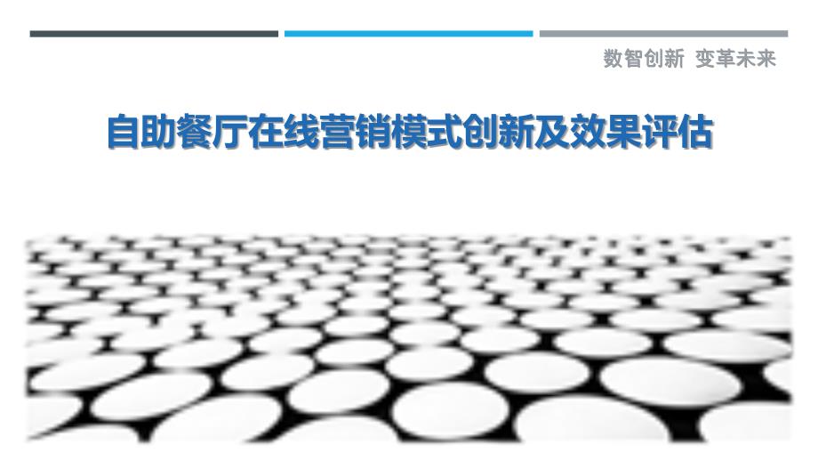 自助餐厅在线营销模式创新及效果评估_第1页