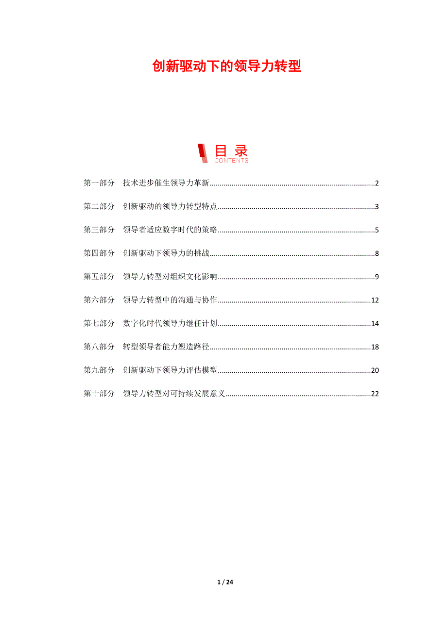 创新驱动下的领导力转型_第1页