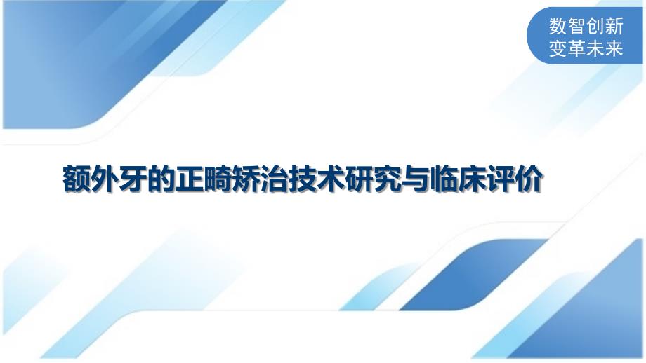 额外牙的正畸矫治技术研究与临床评价_第1页