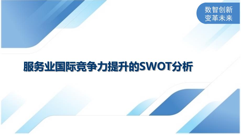 服务业国际竞争力提升的SWOT分析_第1页