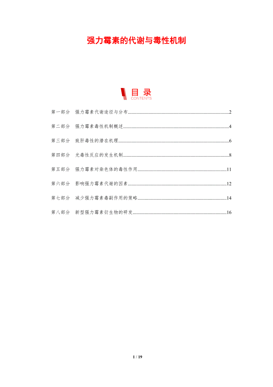 强力霉素的代谢与毒性机制_第1页