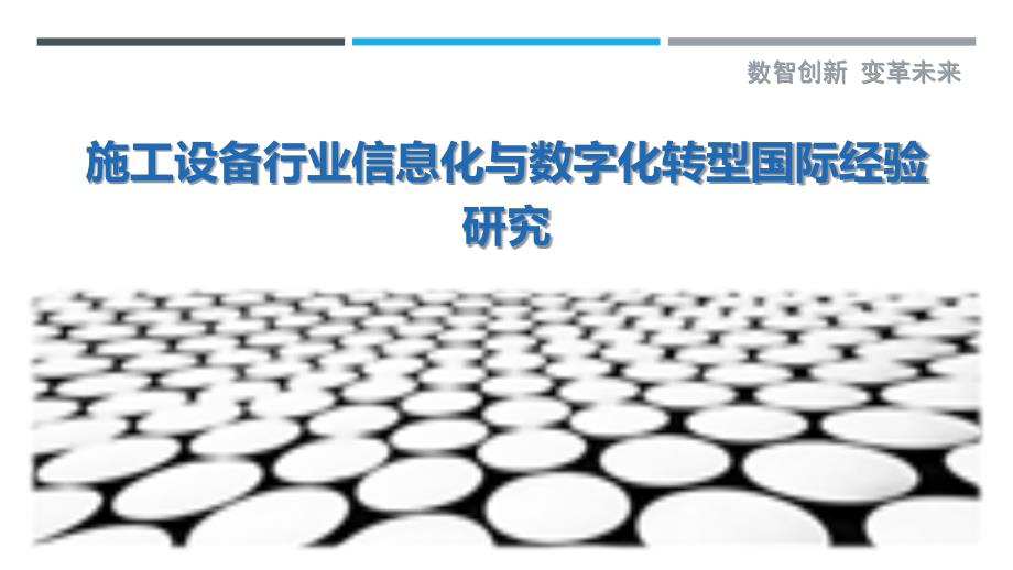 施工设备行业信息化与数字化转型国际经验研究_第1页