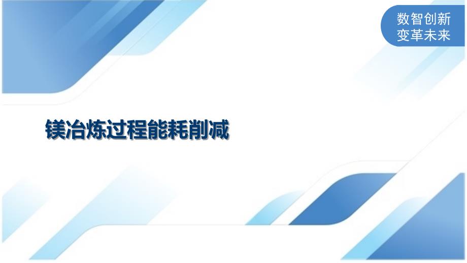 镁冶炼过程能耗削减_第1页