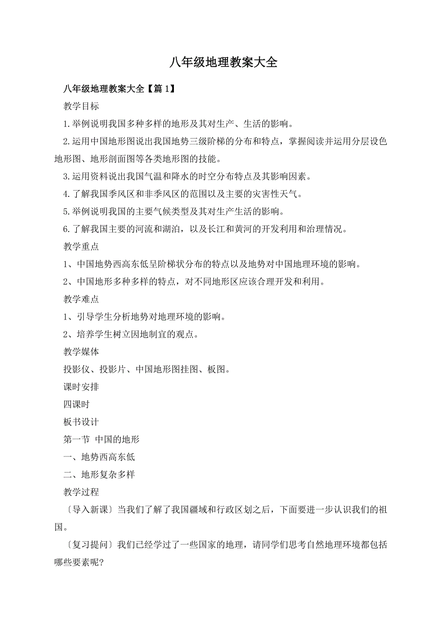八年级地理教案大全_第1页