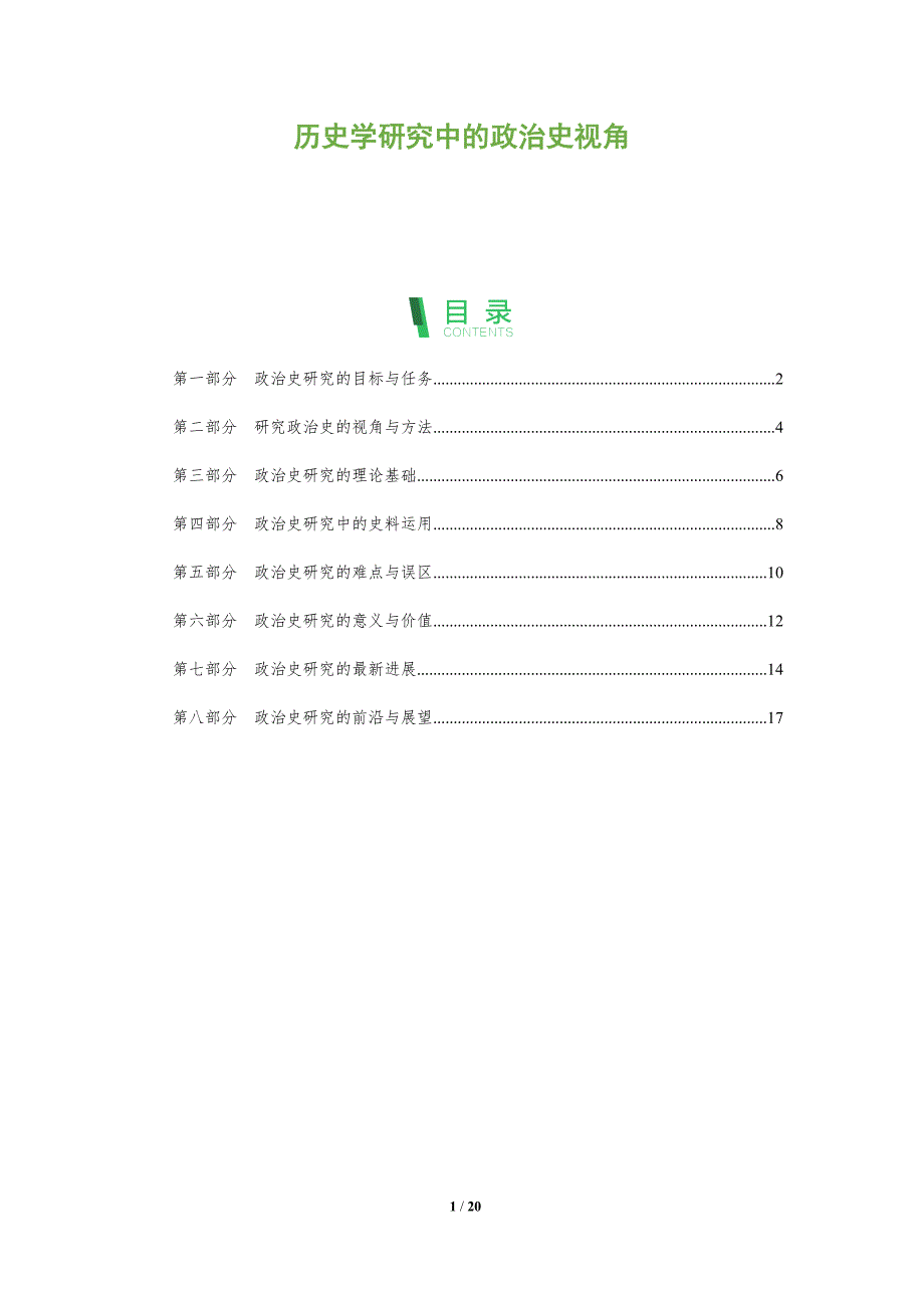 历史学研究中的政治史视角_第1页