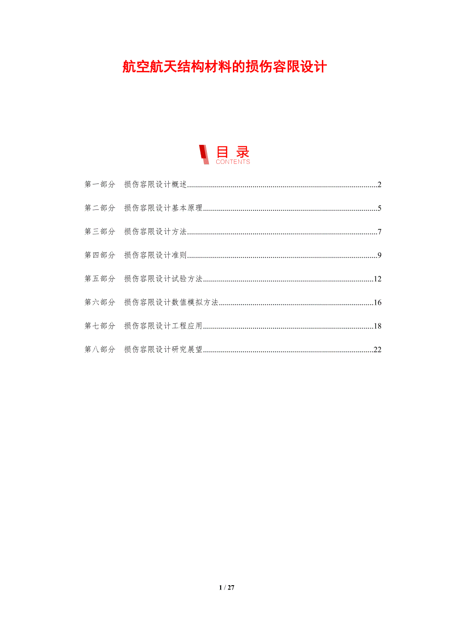 航空航天结构材料的损伤容限设计_第1页