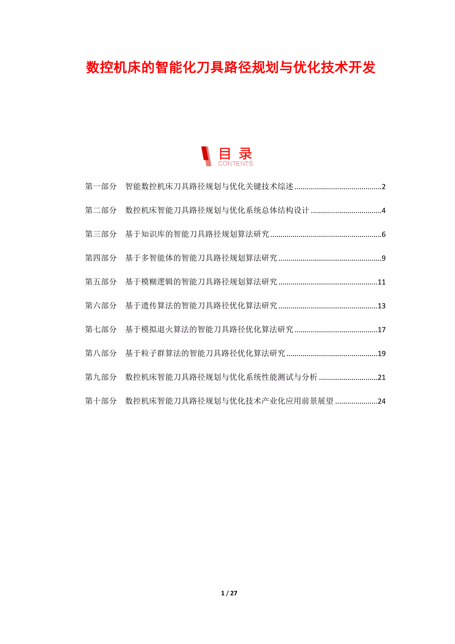 数控机床的智能化刀具路径规划与优化技术开发_第1页