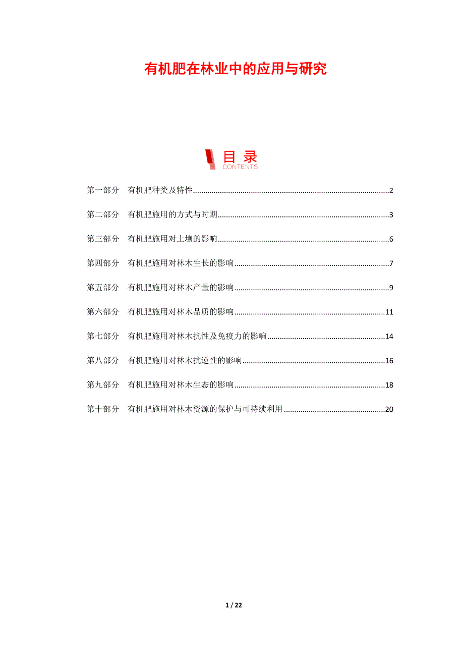 有机肥在林业中的应用与研究_第1页
