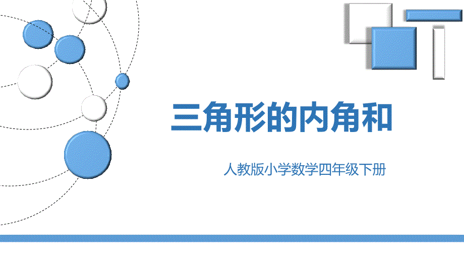 2024年人教版数学小学 四年级下册教学课件2三角形的内角和_第1页