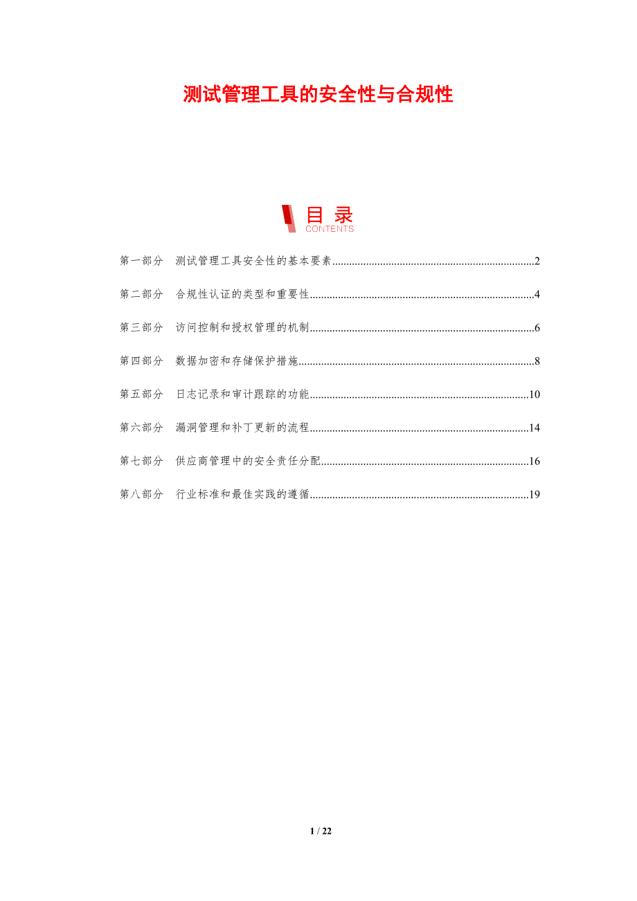 测试管理工具的安全性与合规性_第1页