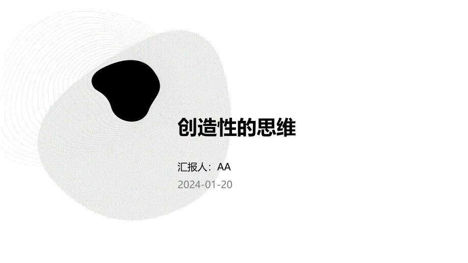 创造性的思维_第1页