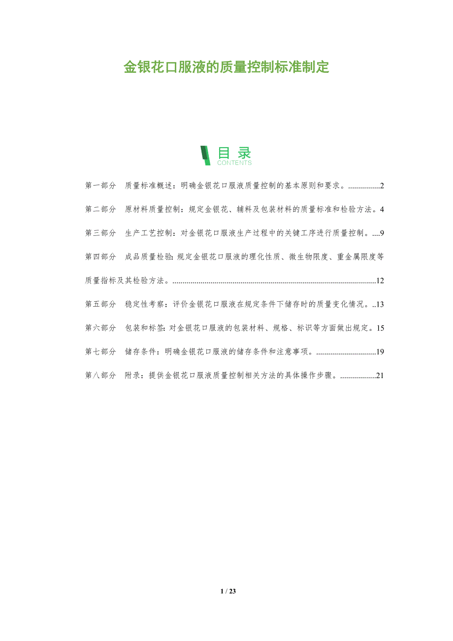 金银花口服液的质量控制标准制定_第1页