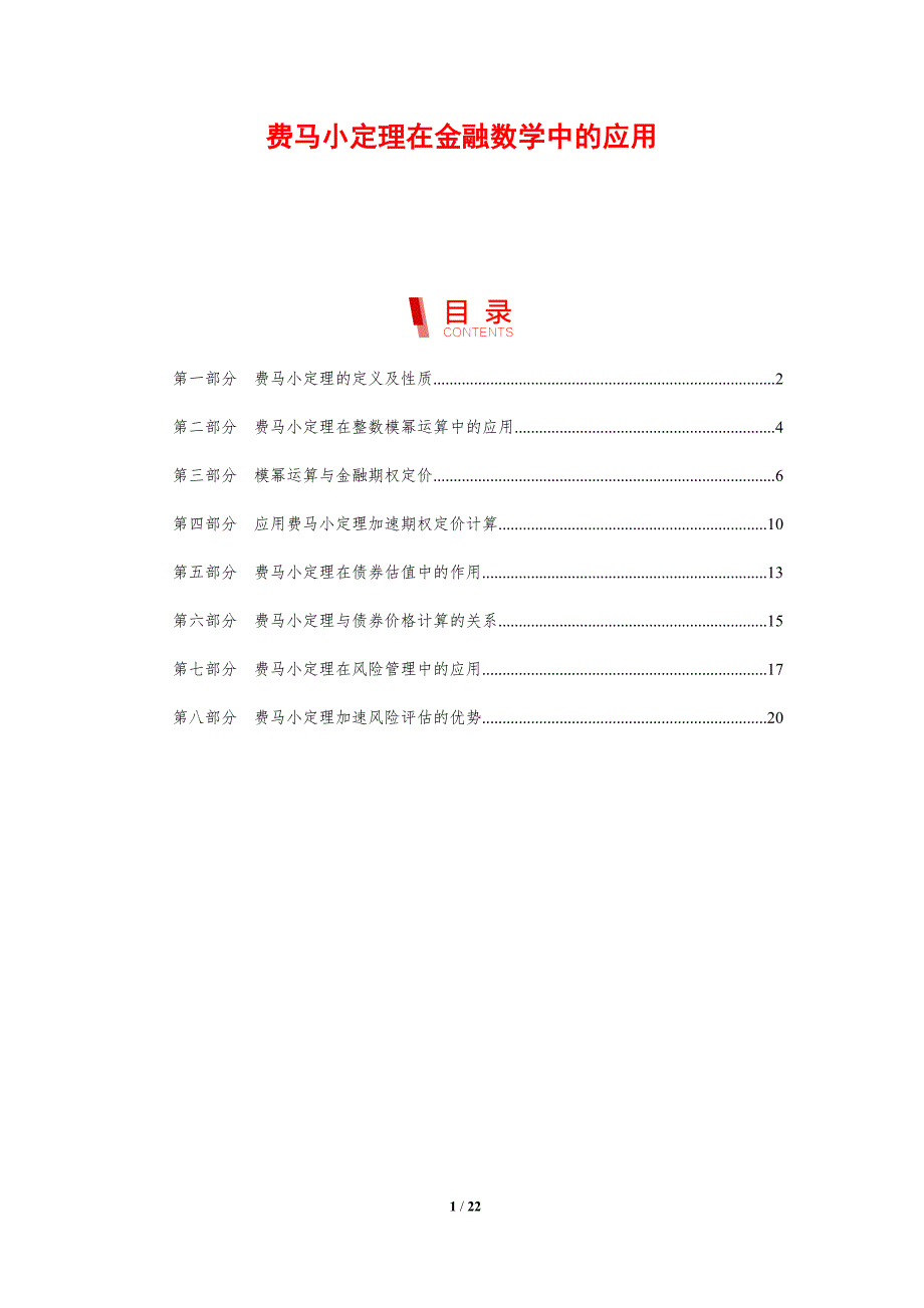 费马小定理在金融数学中的应用_第1页