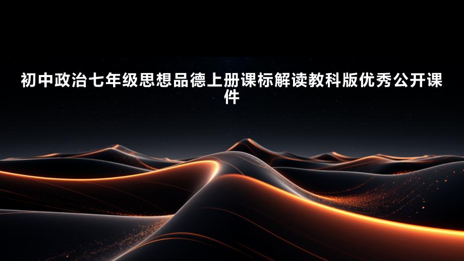 初中政治七年级思想品德上册课标解读教科版优秀公开课件_第1页