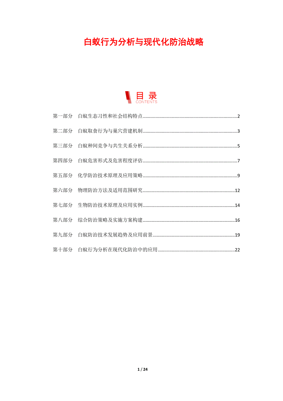 白蚁行为分析与现代化防治战略_第1页