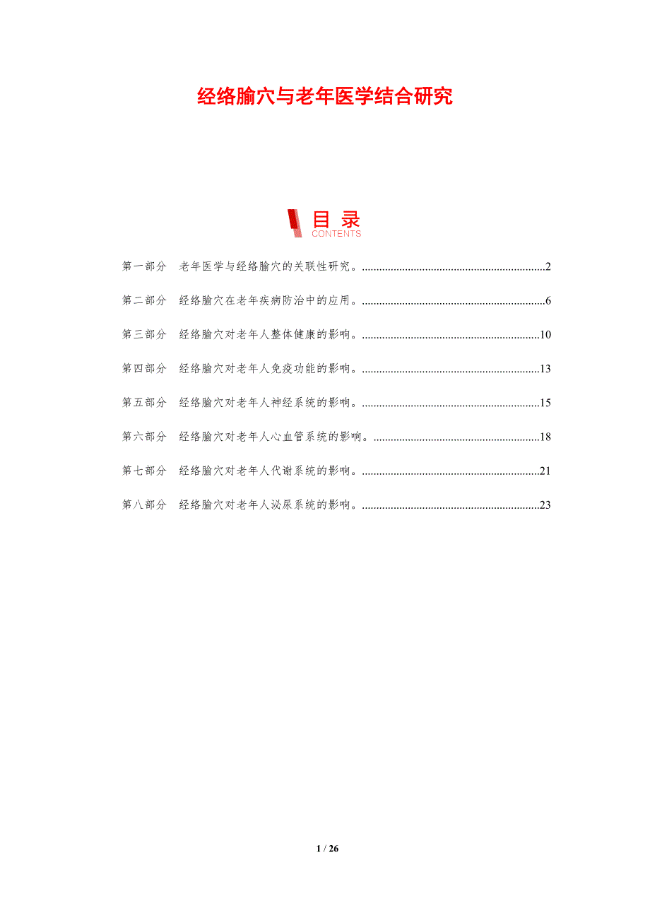 经络腧穴与老年医学结合研究_第1页