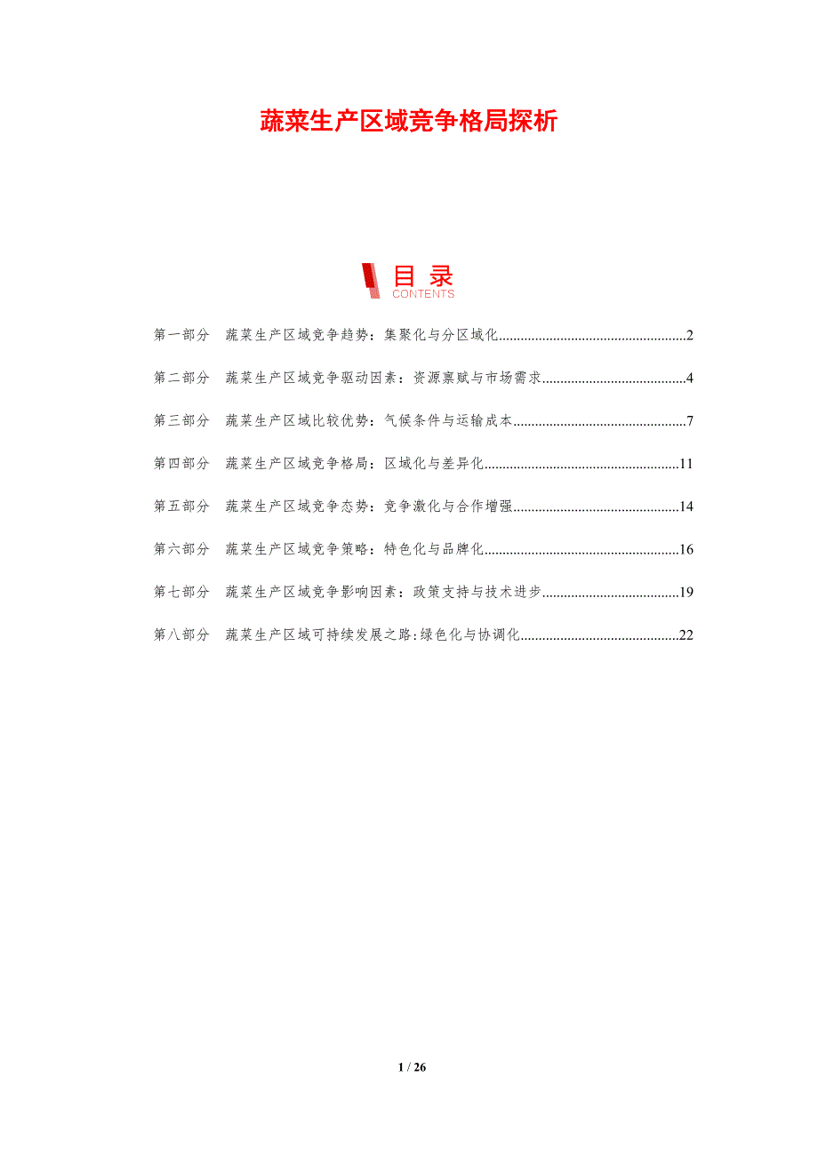 蔬菜生产区域竞争格局探析_第1页