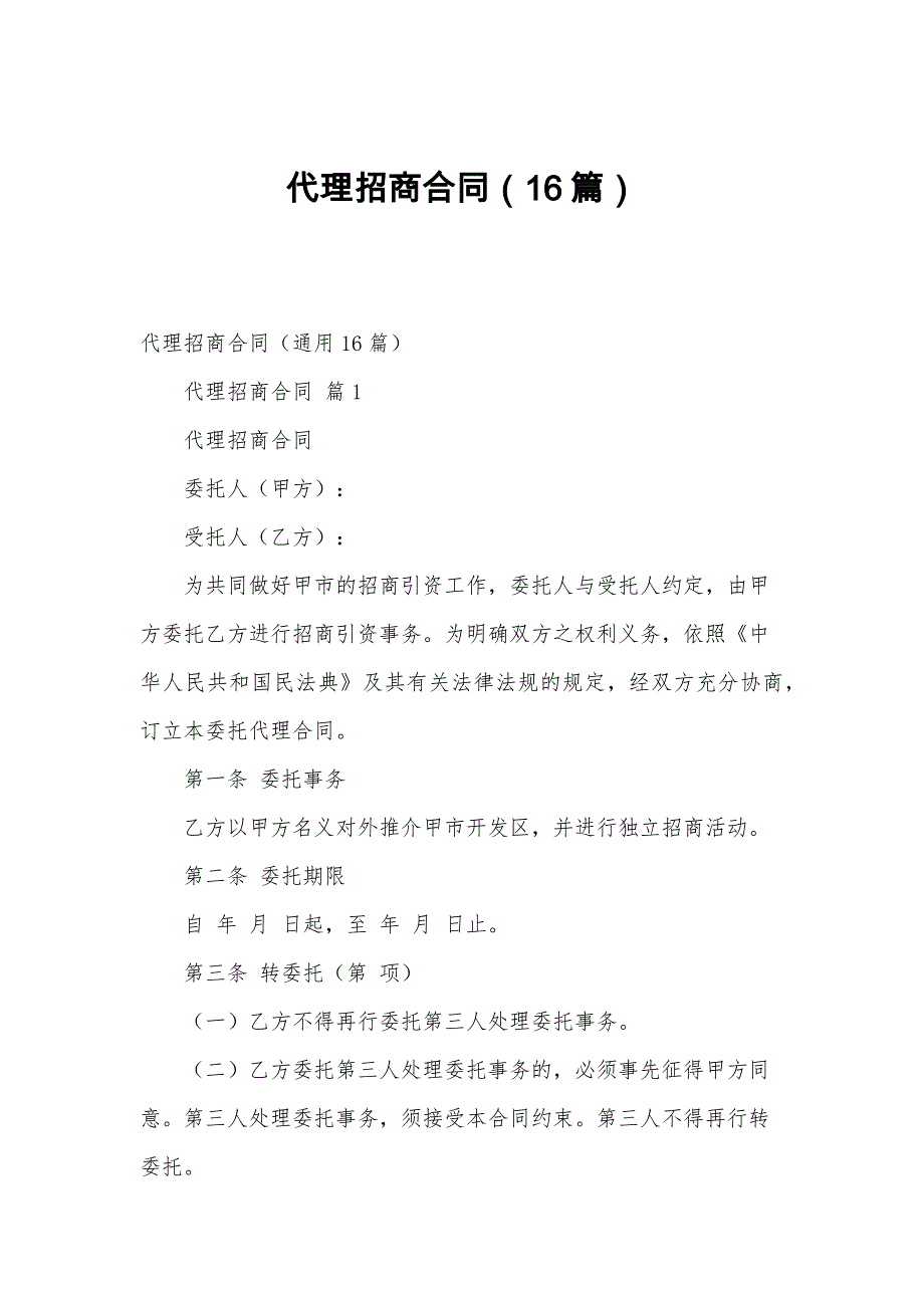代理招商合同（16篇）_第1页