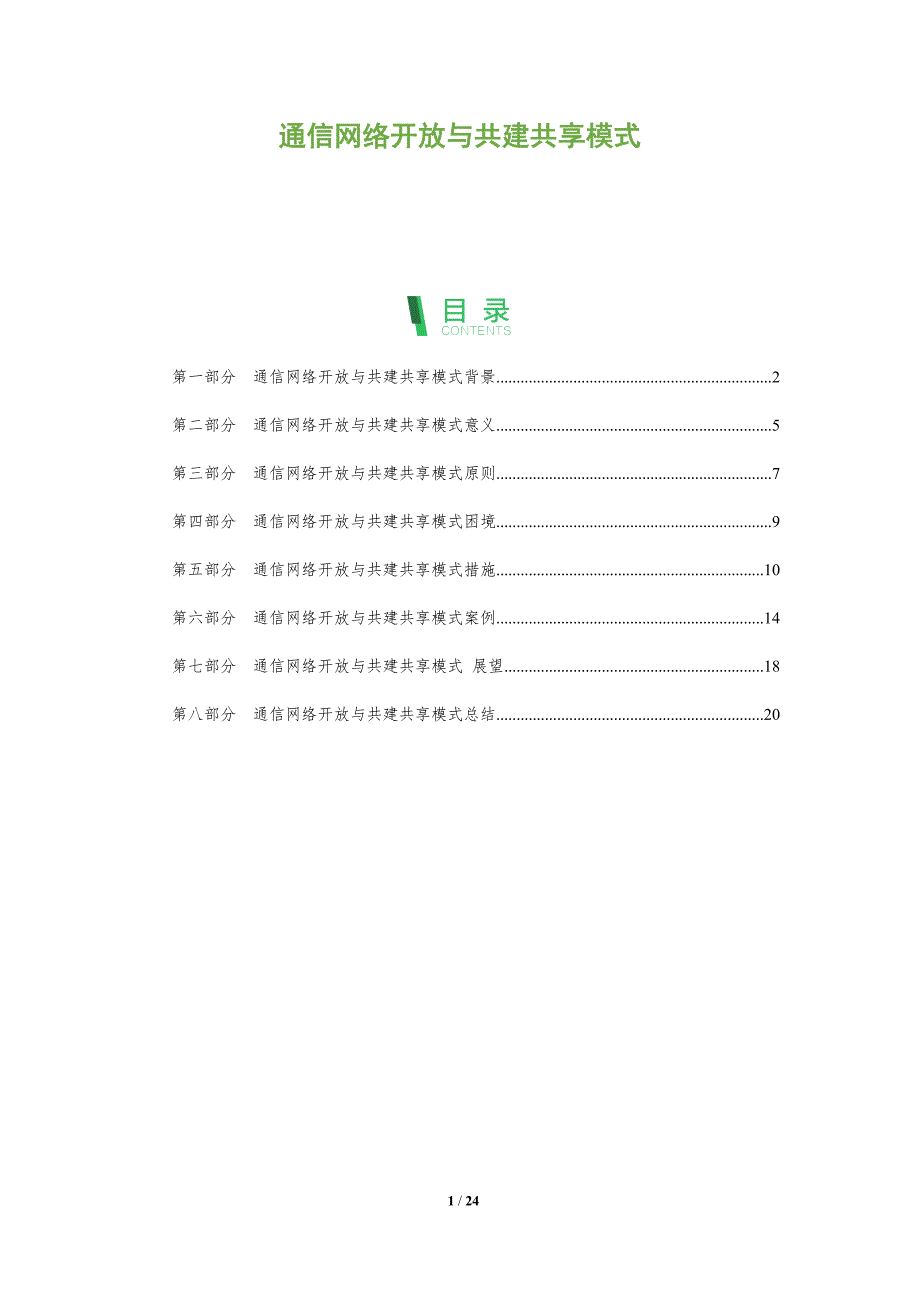 通信网络开放与共建共享模式_第1页