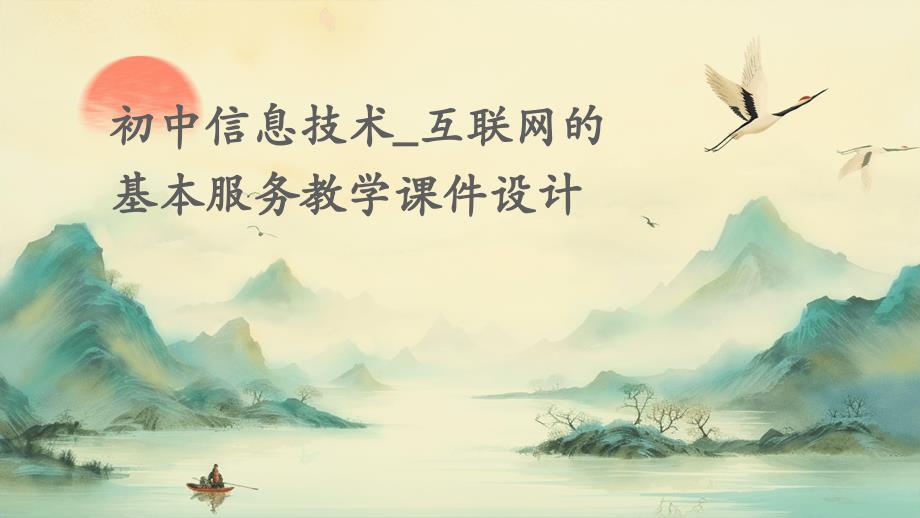 初中信息技术_互联网的基本服务教学课件设计_第1页