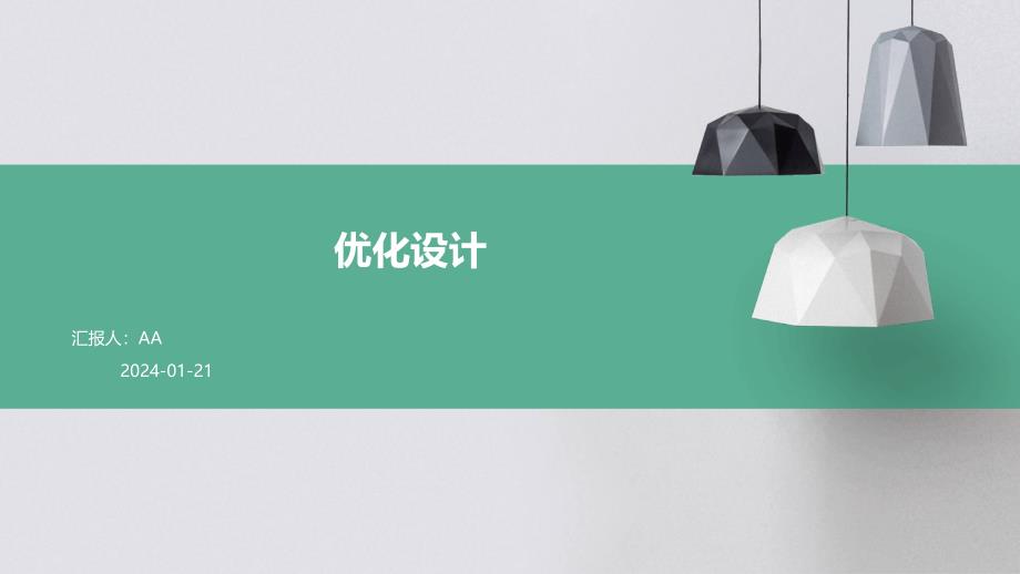 优化设计教学课件_第1页