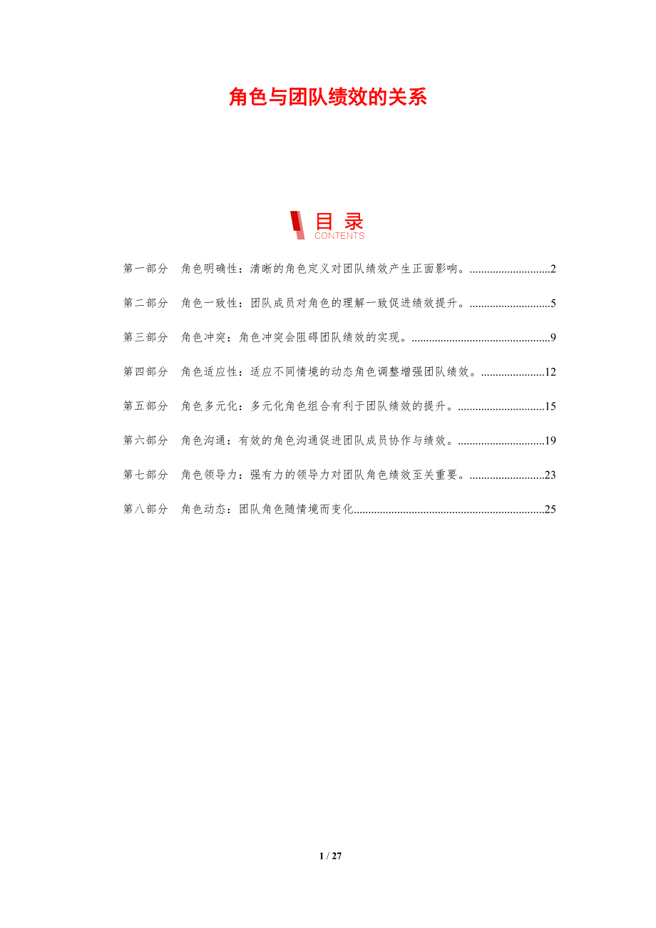角色与团队绩效的关系_第1页