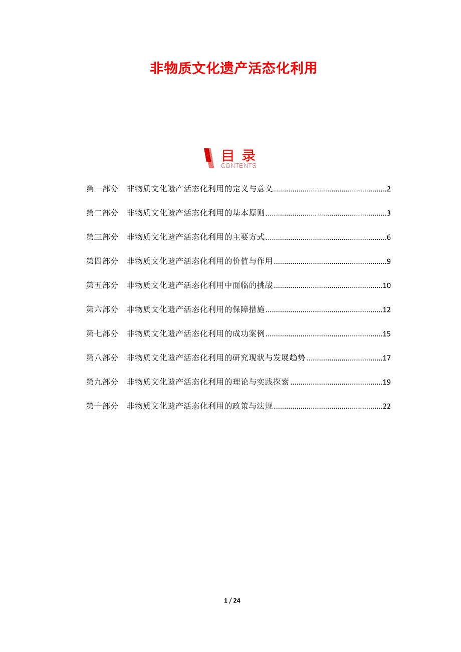 非物质文化遗产活态化利用_第1页