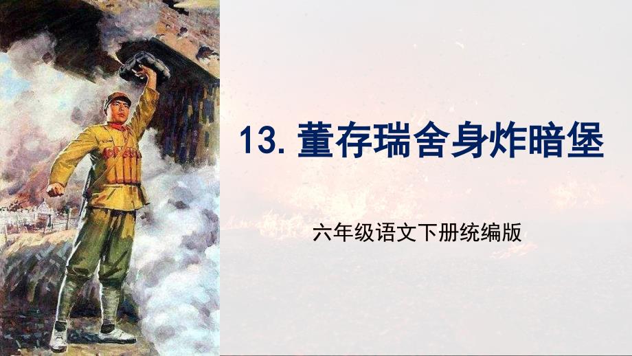 第13课《董存瑞舍身炸暗堡》（大单元教学课件）_第1页